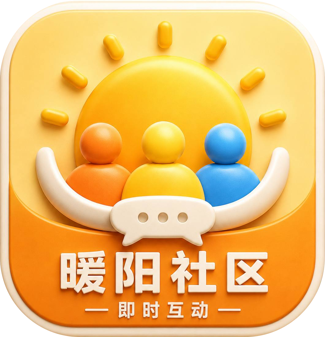 暖阳社区